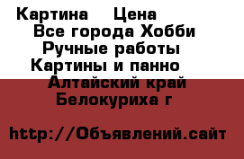 Картина  › Цена ­ 3 500 - Все города Хобби. Ручные работы » Картины и панно   . Алтайский край,Белокуриха г.